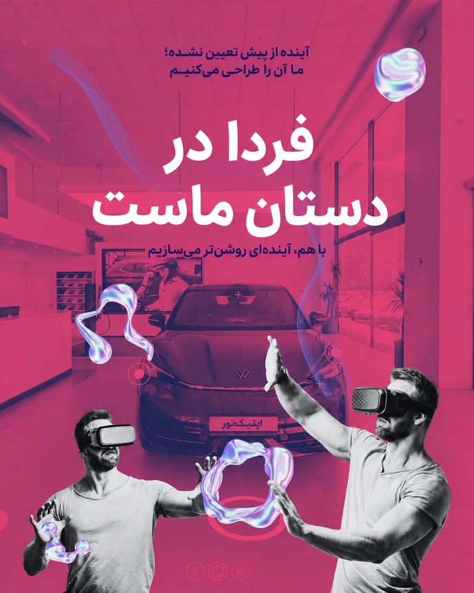 فردا در دستان ماست — با هم، آینده‌ای روشن‌تر می‌سازیم · فولکس‌واگن ID. UNYX، ماموت خودرو