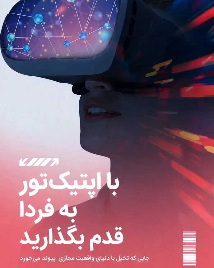 با اپتیک تور به فردا قدم بگذارید — جایی که تخیل با دنیای واقعیت مجازی پیوند می‌خورد