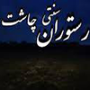 رستوران چاشت