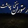 رستوران چاشت