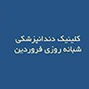کلینیک دندان پزشکی فروردین