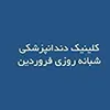 کلینیک دندانپزشکی فروردین