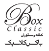 رستوران باکس کلاسیک