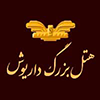 هتل داریوش