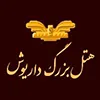 هتل داریوش