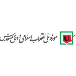 موزه انقلاب و دفاع مقدس