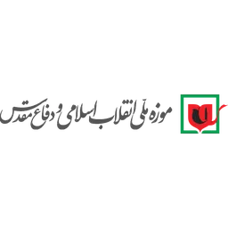 موزه انقلاب و دفاع مقدس