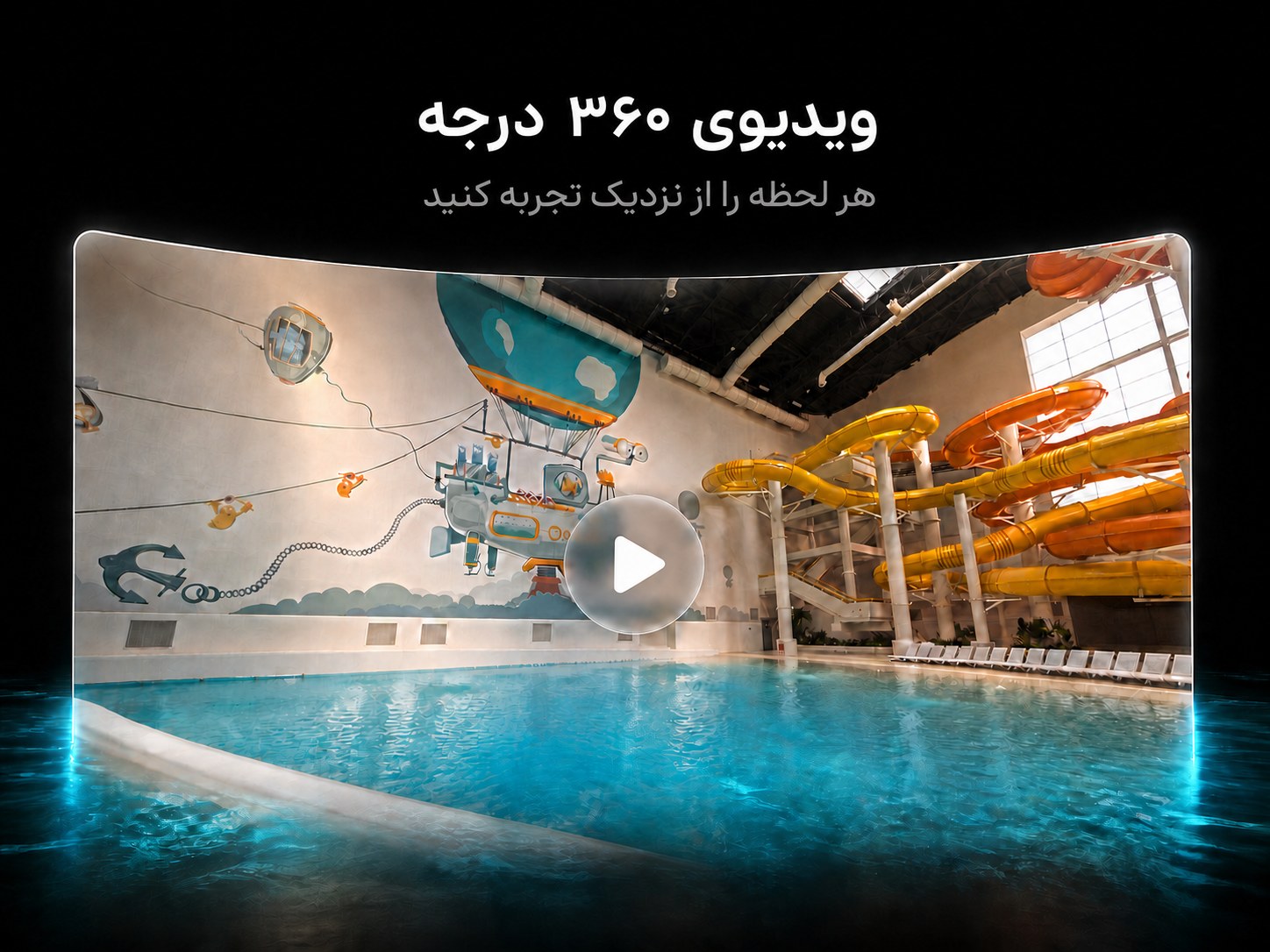 ویدیوی ۳۶۰ درجه — هر لحظه را از نزدیک تجربه کنید